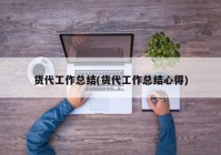 货代工作总结(货代工作总结心得)