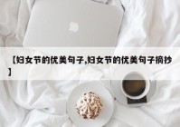 【妇女节的优美句子,妇女节的优美句子摘抄】