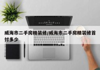 威海市二手房精装修/威海市二手房精装修首付多少
