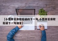 【小葱拌豆腐歇后语的下一句,小葱拌豆腐歇后语下一句谐音】
