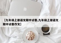 【九年级上册语文期中试卷,九年级上册语文期中试卷作文】