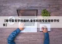 【哪个音乐学院最好,音乐科技专业哪些学校有】