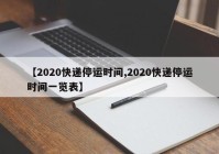 【2020快递停运时间,2020快递停运时间一览表】