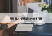 帮助别人/帮助别人的四字词语