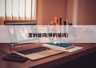宜的组词(移的组词)