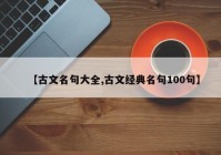 【古文名句大全,古文经典名句100句】