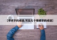 【带虎字的成语,写出几个带虎字的成语】