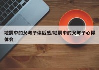 地震中的父与子读后感/地震中的父与子心得体会