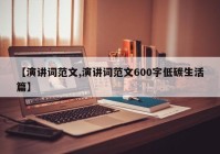 【演讲词范文,演讲词范文600字低碳生活篇】