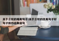 关于立秋的唯美句子/关于立秋的优美句子好句子摘抄经典语句