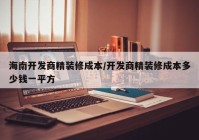 海南开发商精装修成本/开发商精装修成本多少钱一平方