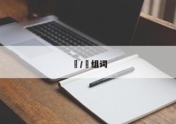 碁/碁组词