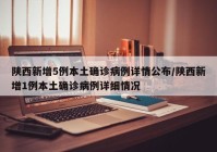陕西新增5例本土确诊病例详情公布/陕西新增1例本土确诊病例详细情况