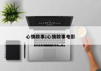 心情故事/心情故事电影