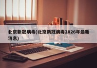 北京新冠病毒(北京新冠病毒2026年最新消息)