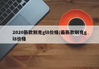 2020新款别克gl8价格/最新款别克gl8价格