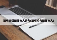 清明寄语缅怀亲人诗句(清明短句缅怀亲人)