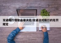 交通限行措施由谁决定/交通法对限行的处罚规定