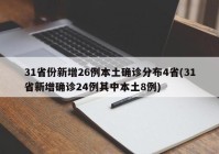 31省份新增26例本土确诊分布4省(31省新增确诊24例其中本土8例)