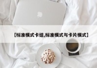 【标准模式卡组,标准模式与卡片模式】