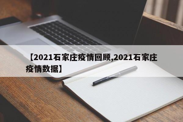【2021石家庄疫情回顾,2021石家庄疫情数据】