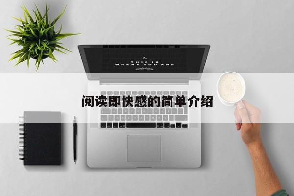 阅读即快感的简单介绍