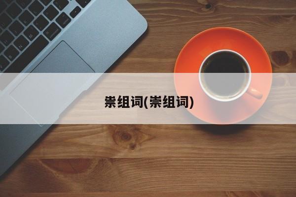 祟组词(崇组词)