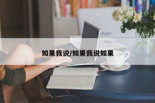 如果我说/如果我说如果