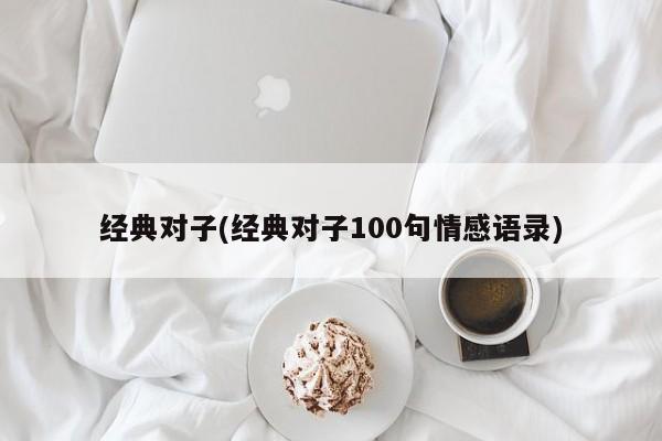 经典对子(经典对子100句情感语录)