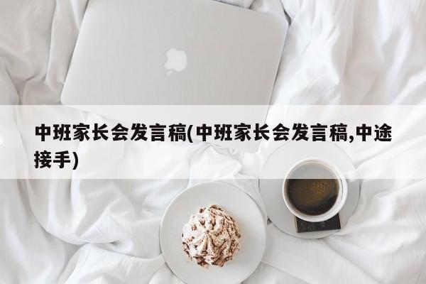 中班家长会发言稿(中班家长会发言稿,中途接手)