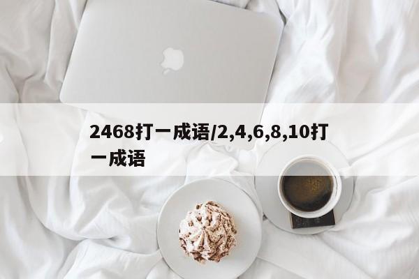 2468打一成语/2,4,6,8,10打一成语