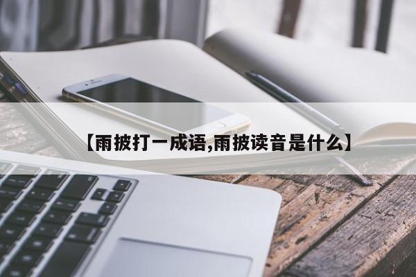 【雨披打一成语,雨披读音是什么】