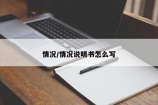 情况/情况说明书怎么写