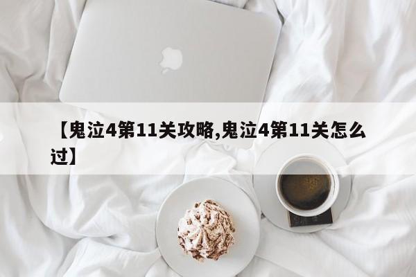 【鬼泣4第11关攻略,鬼泣4第11关怎么过】