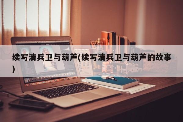 续写清兵卫与葫芦(续写清兵卫与葫芦的故事)