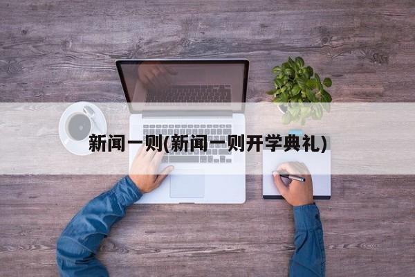 新闻一则(新闻一则开学典礼)
