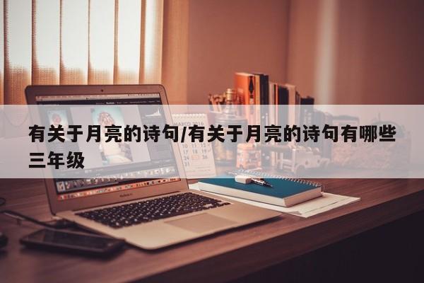 有关于月亮的诗句/有关于月亮的诗句有哪些三年级
