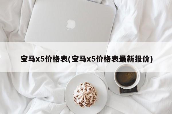 宝马x5价格表(宝马x5价格表最新报价)