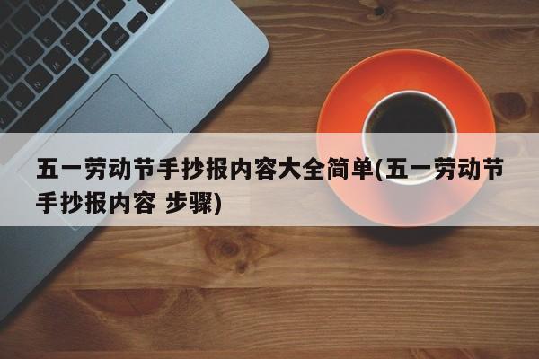 五一劳动节手抄报内容大全简单(五一劳动节手抄报内容 步骤)