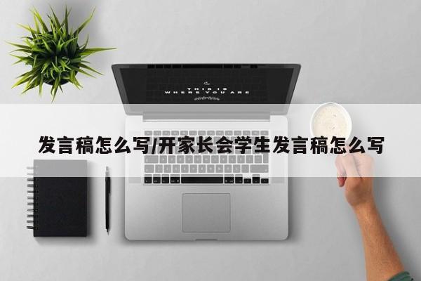 发言稿怎么写/开家长会学生发言稿怎么写