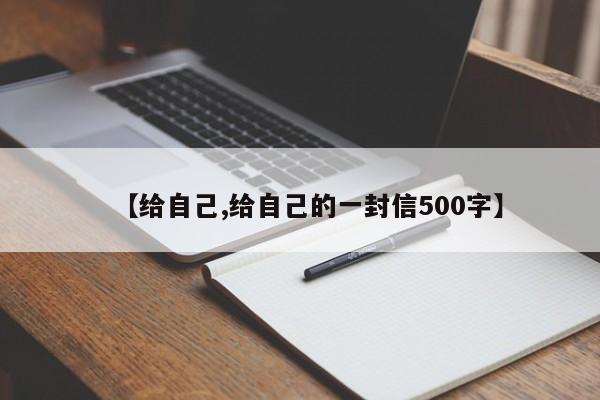 【给自己,给自己的一封信500字】