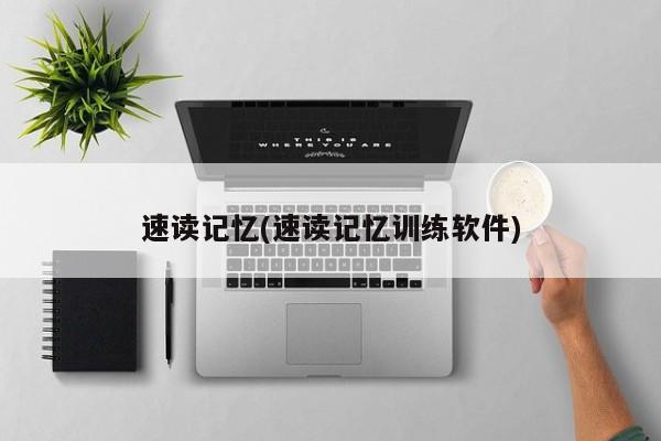 速读记忆(速读记忆训练软件)