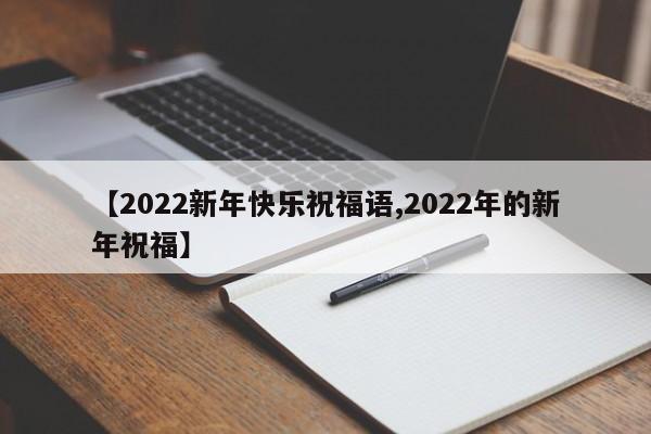 【2022新年快乐祝福语,2022年的新年祝福】