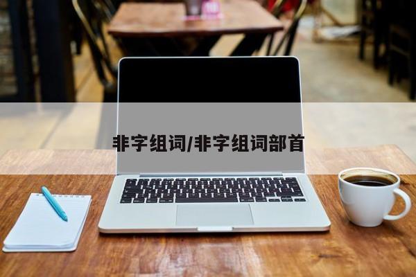 非字组词/非字组词部首