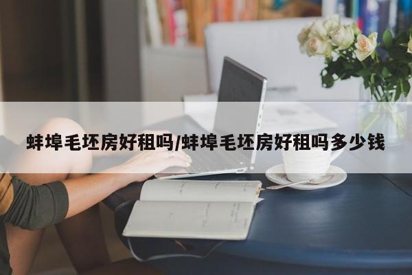 蚌埠毛坯房好租吗/蚌埠毛坯房好租吗多少钱