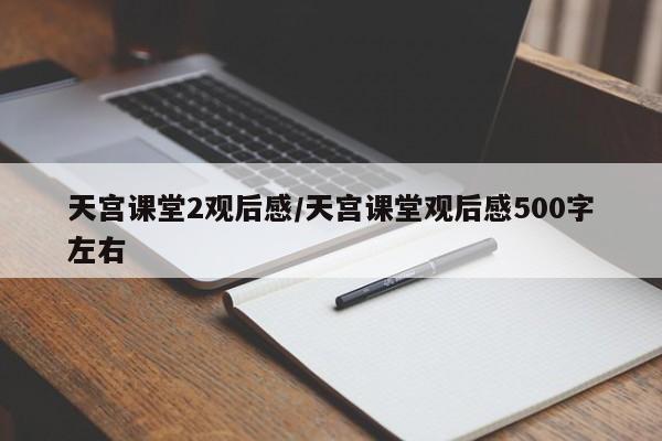天宫课堂2观后感/天宫课堂观后感500字左右