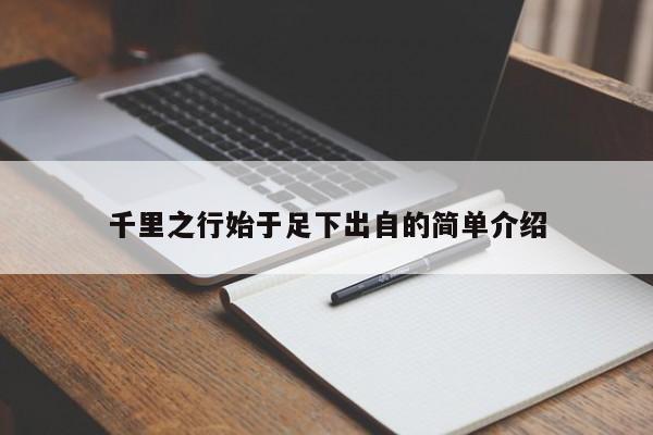 千里之行始于足下出自的简单介绍