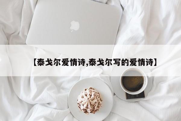 【泰戈尔爱情诗,泰戈尔写的爱情诗】