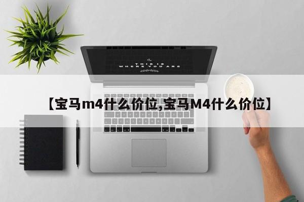 【宝马m4什么价位,宝马M4什么价位】