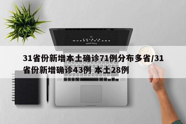 31省份新增本土确诊71例分布多省/31省份新增确诊43例 本土28例
